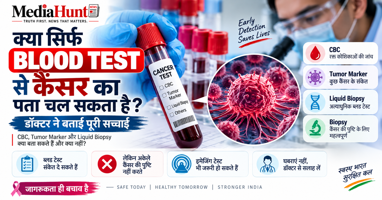 क्या सिर्फ ब्लड टेस्ट से कैंसर का पता चल सकता है? जानिए डॉक्टर और एक्सपर्ट की राय